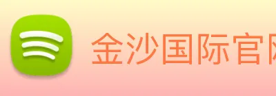 金沙国际官网 Logo